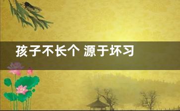 孩子不长个 源于坏习惯